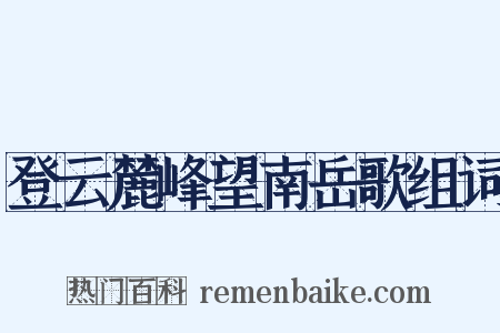 登云麓峰望南岳歌组词是什么意思的图片